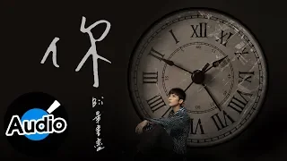 Bii 畢書盡【你 You】Official Lyric Video - 電視劇《都挺好》片頭曲