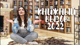 КНИЖНЫЙ ВЫЗОВ 2022 | книжные планы на 2022 год | много классики