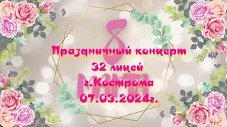 Праздничный концерт к 8 марта, 32 лицей, г.Кострома. 07.03.2024г.