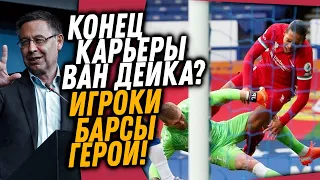 ИГРОКИ БАРСЕЛОНЫ УСТРОИЛИ БУНТ / УЖАСНАЯ ТРАВМА ВАН ДЕЙКА / Доза Футбола