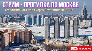 Стрим-прогулка по Москве. От Ходынского поля через Останкино до ВДНХ