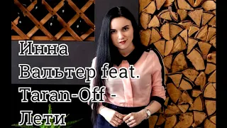 Инна Вальтер feat. Taran Off - Лети(РЕМИКС)