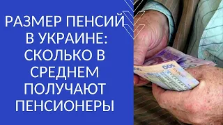 РАЗМЕР ПЕНСИЙ В УКРАИНЕ: СКОЛЬКО В СРЕДНЕМ ПОЛУЧАЮТ ПЕНСИОНЕРЫ