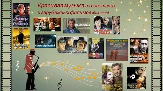 Красивая музыка, мелодии из известных и любимых фильмов (без слов)