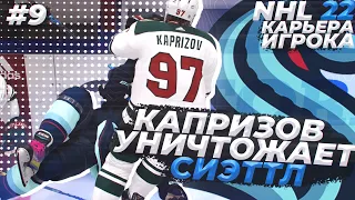 КАПРИЗОВ УНИЧТОЖАЕТ СИЕТТЛ! ★ КАРЬЕРА ЗА МОРГЕНА В NHL 22 ★ #9 [Карьера игрока]