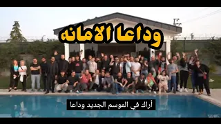 خليل ابراهيم يودع قاست الامانه