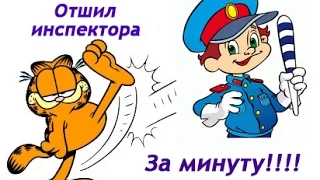 Отшил Инспектора Попрошайку за минуту!