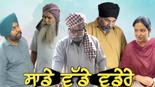 ਸਾਡੇ ਵੱਡੇ ਵਡੇਰੇ, New punjabi video 2023,new short movie 2023,punjabi Natak,full Punjabi movie 2023