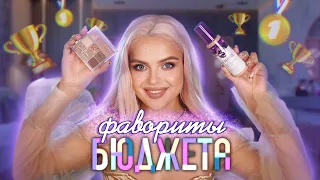 ЛУЧШАЯ БЮДЖЕТНАЯ КОСМЕТИКА ❣️Макияж Фаворитами Бюджета! ДЁШЕВО и ПРЕКРАСНО!