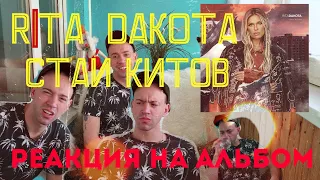 РЕАКЦИЯ НА АЛЬБОМ RITA DAKOTA - СТАИ КИТОВ!!!