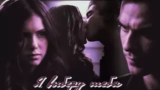 Damon and Katherine II Я выберу тебя