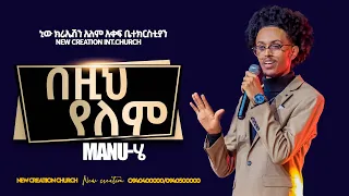 በዚህ የለም//Manu-ሄ//New Creation Church Ethiopia//Apostle Japi