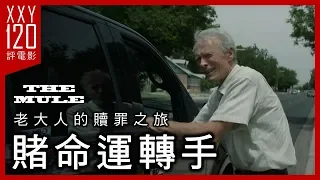 《賭命運轉手》老大人的贖罪之旅 | 【XXY 120秒評電影】