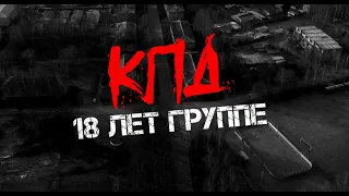 КПД - Пой (18 лет группе)