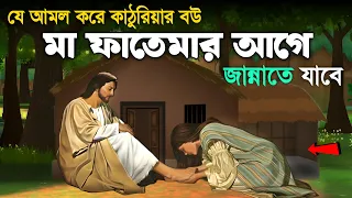 যে আমলের কারণে কাঠুরিয়ার স্ত্রী মা ফাতেমার আগে জান্নাতে যাবে | ইসলামিক কাহিনী | SAA DOJAHAN