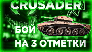 Crusader - БОЙ НА 3 ОТМЕТКИ