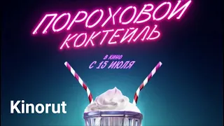 🎬 Пороховой коктейль 2021 - ТРЕЙЛЕР | Фильм | Kinorut