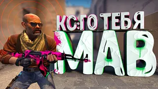 Кс тебя поимеет "Баги, фейлы, игровые приколы" (CS:GO)