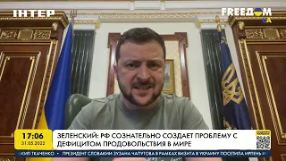 Зеленский: РФ сознательно создает проблему с дефицитом продовольствия | FREEДОМ - UATV Channel