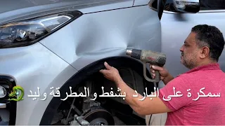 ‏كيفية إصلاح الحوادث بالشفط وليد التنين سياره كيا سبورتاجHow to repair a car dent without painting‏