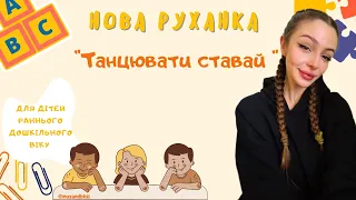 Нова руханка для дітей раннього дошкільного віку "Танцювати ставай" (фізкультурна хвилинка)