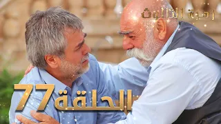 مسلسل زهرة الثالوث - الحلقة 77 | مدبلج