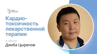 КАРДИОТОКСИЧНОСТЬ ЛЕКАРСТВЕННОЙ ТЕРАПИИ #ПРЯМОЙЭФИРБЛОХИНА