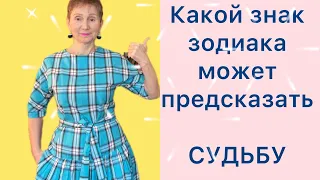 🔴 Какой ЗНАК ЗОДИАКА может предсказать судьбу   ........ от Розанна Княжанская