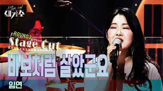 [3라운드_스테이지 컷(Stage Cut)] '임연 - 바보처럼 살았군요'  [우리가 사랑한 그 노래, 새가수] | KBS 210821 방송