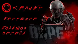 Калибр ● "Баррейра" - большой бразильский парень! ● Обзор оперативника!