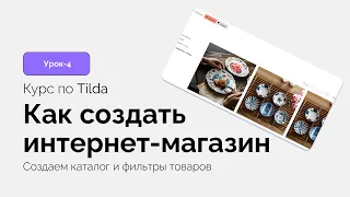 Создаем каталог и фильтры товаров в интернет-магазине Тильда