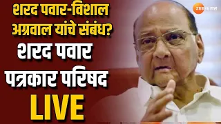 Sharad Pawar Live | शरद पवार-विशाल अग्रवाल यांचे संबंध? आरोपांनंतर शरद पवार पत्रकार परिषद लाईव्ह