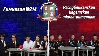 «Великолепная пятерка» | Гимназия №14 и Республиканская кадетская школа-интернат