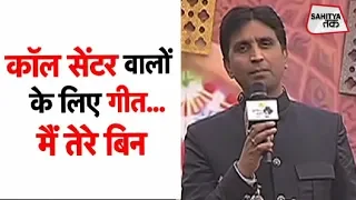 Kumar Vishwas | Love Poem | मैं तेरे बिन जो सांसे लूं | Sahitya Tak