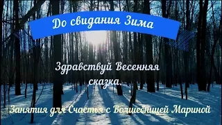 Прощай Зима. Здравствуй Весенняя Сказка.