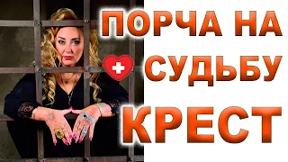 ✝️Порча на Судьбу перенос креста✝️ порча здоровья✝️одиночество✝️деньги✝️успех ОБРЯД ЧИСТКА АМУЛЕТ😇