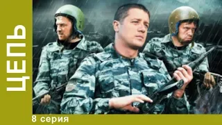 Цепь. 8 серия. Сериал. Криминальный боевик