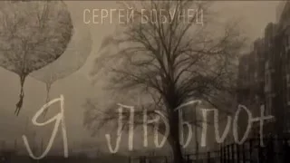 Сергей Бобунец - Я люблю (Фан-видео)