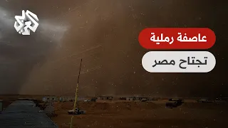 شاهد .. عاصفة رملية ضخمة تضرب مصر