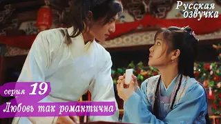 Любовь так романтична 19 серия (русская озвучка)дорама, A Love So Romantic