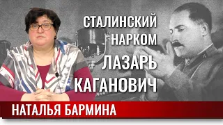 Сталинские наркомы: Лазарь Каганович