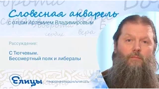 Бессмертный полк и либералы. Протоиерей Артемий Владимиров. Словесная акварель