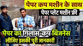 PAPER CUP MAKING MACHINE  के साथ पहली बार पेपर प्लेट मशीन FREE🔥कप-ग्लास बनाने का बिजनेस शुरू करें