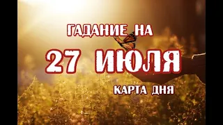 Гадание на 27 июля 2021 года. Карта дня. Таро Небо и Земля. Выбор колоды на август.