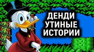 УТИНЫЕ ИСТОРИИ ДЕНДИ БЕЗ СМЕРТЕЙ - DuckTales Nes No Death Fiull Walkthrough Retro Gaming