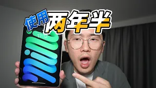 iPad mini 6 使用了两年半，四个优点让我离不开它 ｜ 玩机冰块