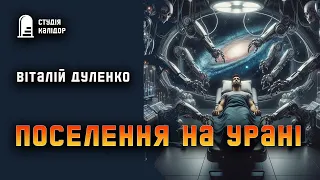 Віталій Дуленко "Поселення на Урані" #текаавторів #фантастика #аудіокнигиукраїнською #космос #дивне