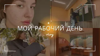 РАБОЧИЙ ДЕНЬ В ШКОЛЕ | влог учителя