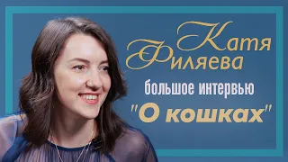 Катя Филяева | "О кошках" | Интервью