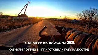 Открытие велосезона 2021. Грязные псы в деле 🚴‍♂️😄. Приготовили рагу на костре.